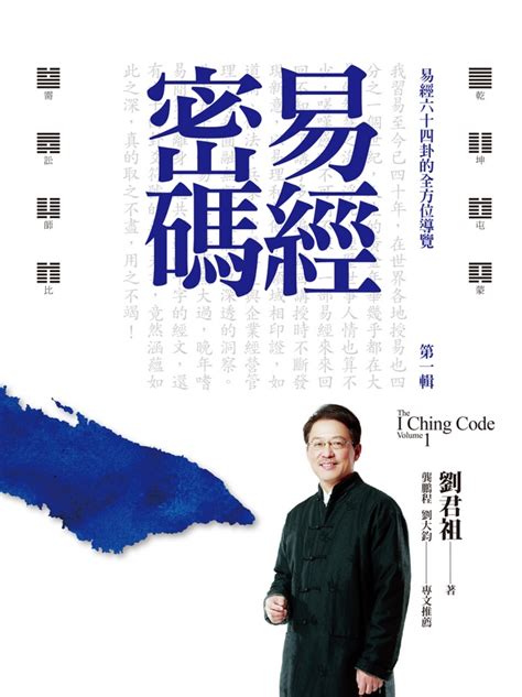 學習易經|易學大師劉君祖教你一次讀懂《易經》─【劉君祖易經世界套書】